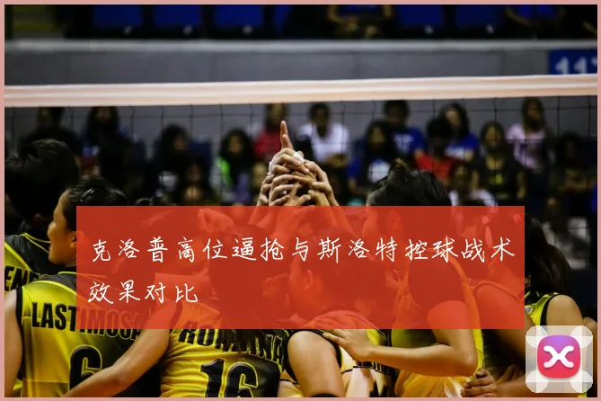 克洛普高位逼抢与斯洛特控球战术效果对比