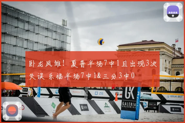 卧龙凤雏！夏普半场7中1且出现3次失误 乐福半场7中1&三分3中0