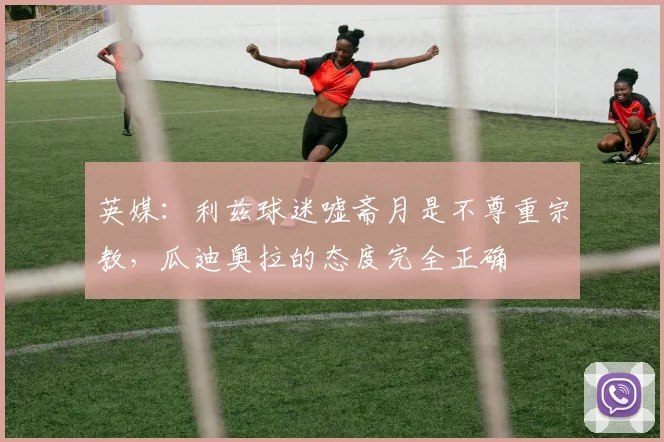 英媒：利兹球迷嘘斋月是不尊重宗教，瓜迪奥拉的态度完全正确