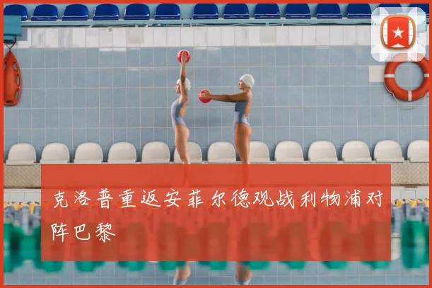 克洛普重返安菲尔德观战利物浦对阵巴黎