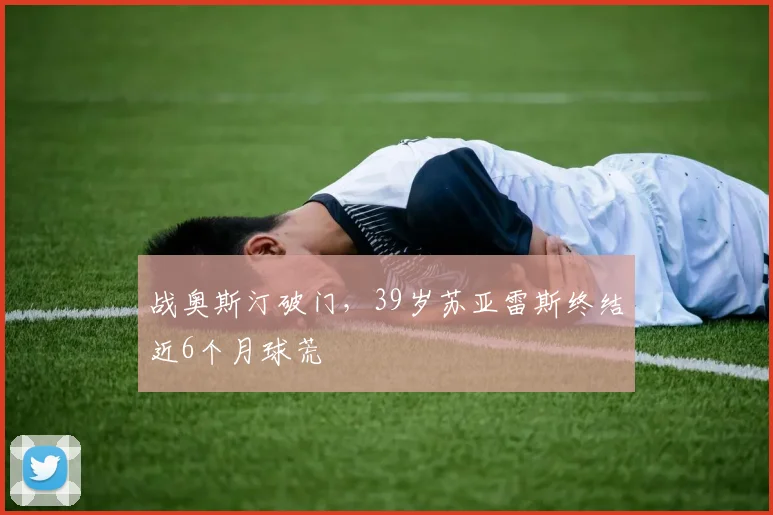 战奥斯汀破门，39岁苏亚雷斯终结近6个月球荒