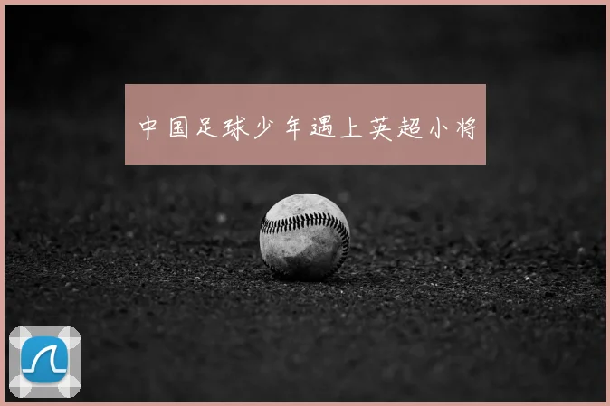 中国足球少年遇上英超小将