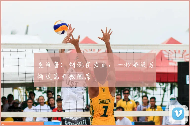 克洛普：到现在为止，一秒都没后悔过离开教练席