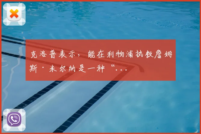 克洛普表示，能在利物浦执教詹姆斯·米尔纳是一种“...