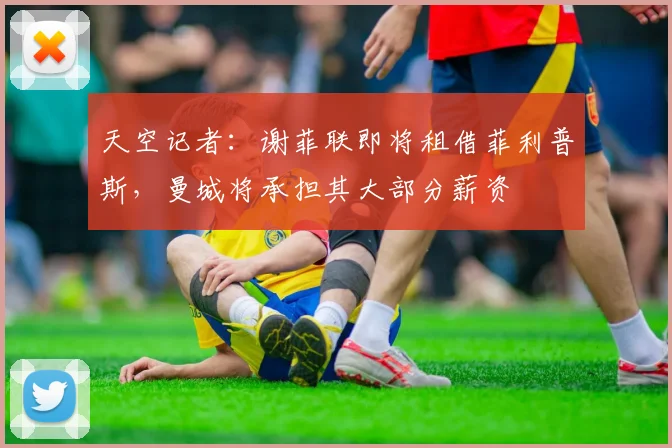 天空记者：谢菲联即将租借菲利普斯，曼城将承担其大部分薪资