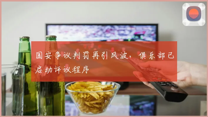 国安争议判罚再引风波，俱乐部已启动评议程序