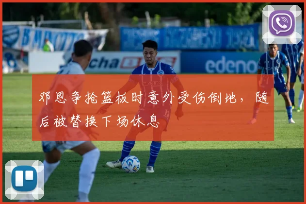 邓恩争抢篮板时意外受伤倒地，随后被替换下场休息