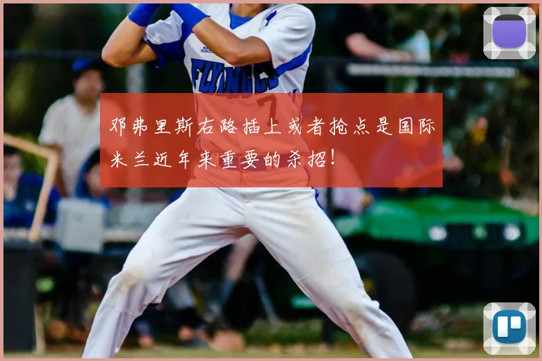 邓弗里斯右路插上或者抢点是国际米兰近年来重要的杀招！
