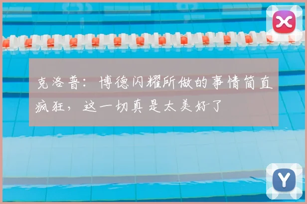 克洛普：博德闪耀所做的事情简直疯狂，这一切真是太美好了