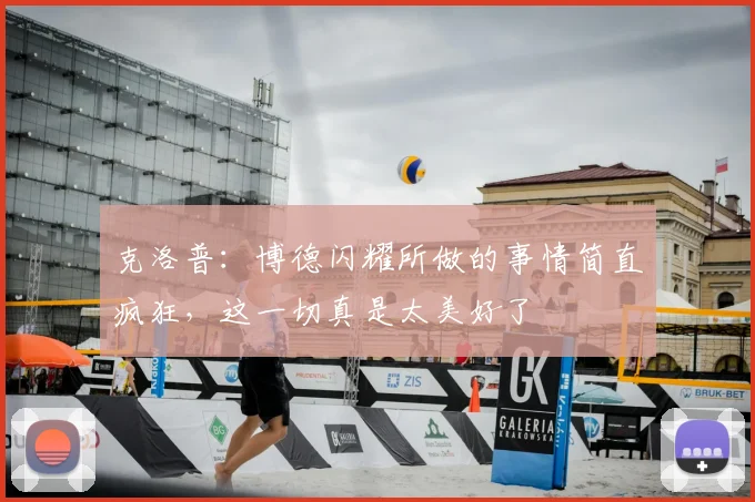 克洛普：博德闪耀所做的事情简直疯狂，这一切真是太美好了