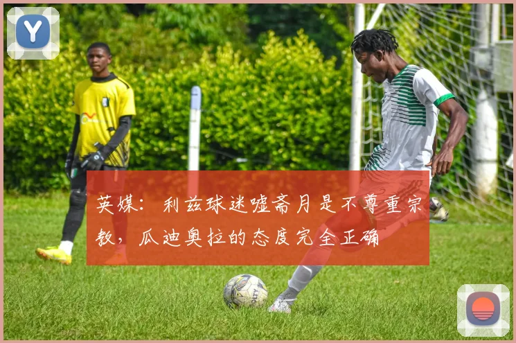 英媒：利兹球迷嘘斋月是不尊重宗教，瓜迪奥拉的态度完全正确