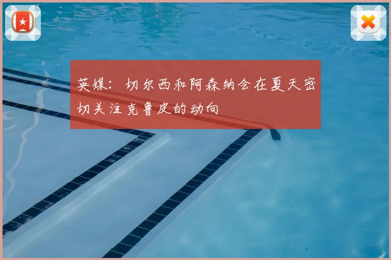 英媒：切尔西和阿森纳会在夏天密切关注克鲁皮的动向