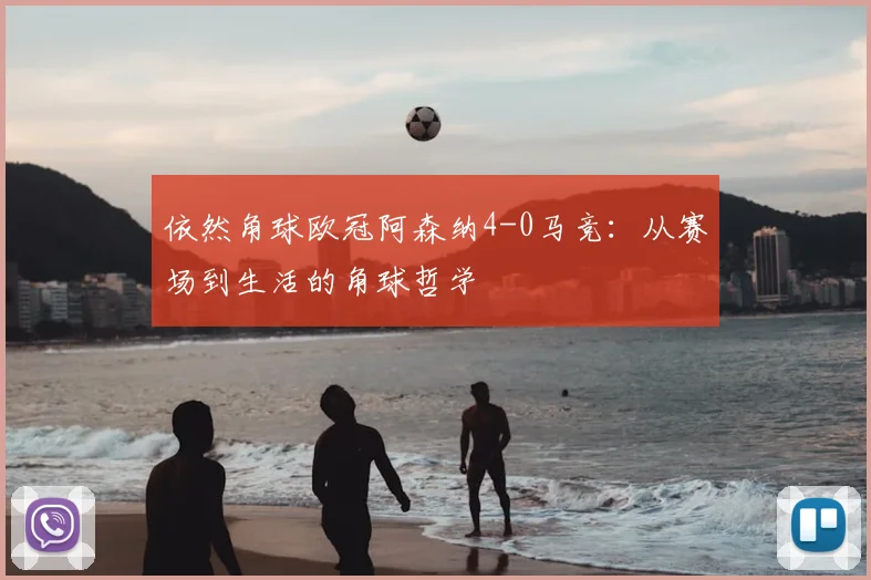 依然角球欧冠阿森纳4-0马竞：从赛场到生活的角球哲学