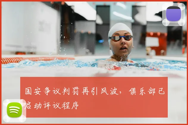 国安争议判罚再引风波，俱乐部已启动评议程序