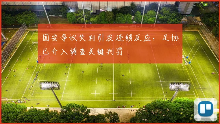 国安争议失利引发连锁反应，足协已介入调查关键判罚