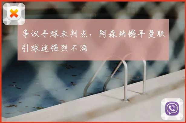 争议手球未判点，阿森纳憾平曼联引球迷强烈不满