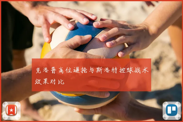 克洛普高位逼抢与斯洛特控球战术效果对比