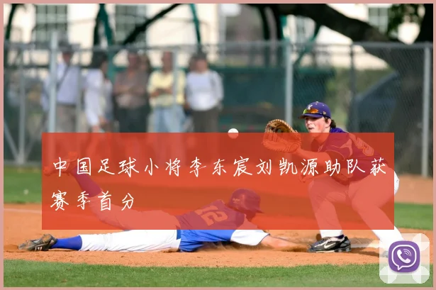 中国足球小将李东宸刘凯源助队获赛季首分
