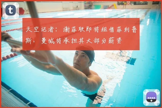 天空记者：谢菲联即将租借菲利普斯，曼城将承担其大部分薪资