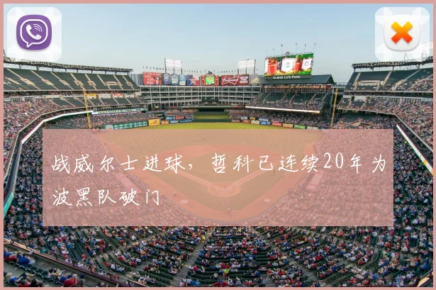 战威尔士进球，哲科已连续20年为波黑队破门