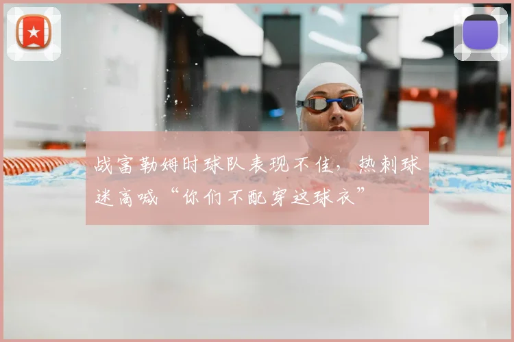 战富勒姆时球队表现不佳，热刺球迷高喊“你们不配穿这球衣”