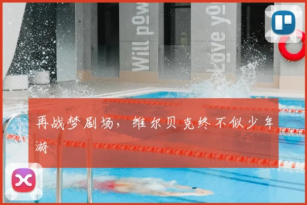 再战梦剧场，维尔贝克终不似少年游