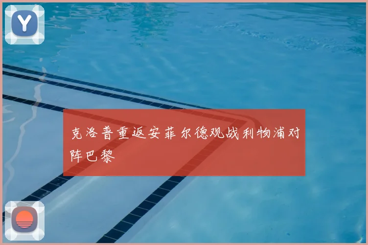 克洛普重返安菲尔德观战利物浦对阵巴黎