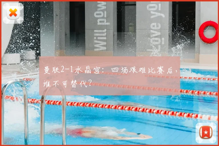曼联2-1水晶宫：四场艰难比赛后，谁不可替代？
