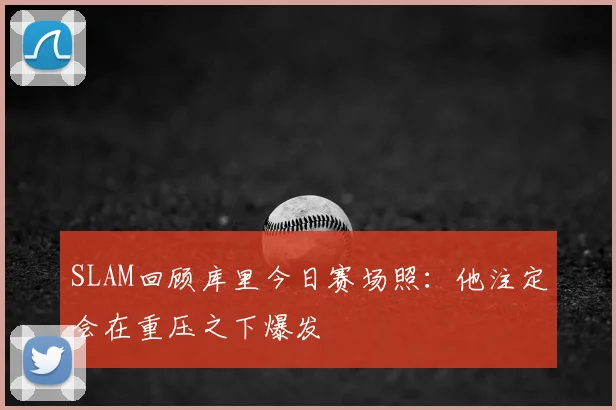 SLAM回顾库里今日赛场照：他注定会在重压之下爆发