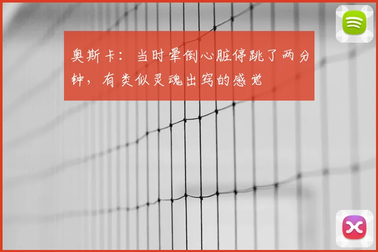 奥斯卡：当时晕倒心脏停跳了两分钟，有类似灵魂出窍的感觉